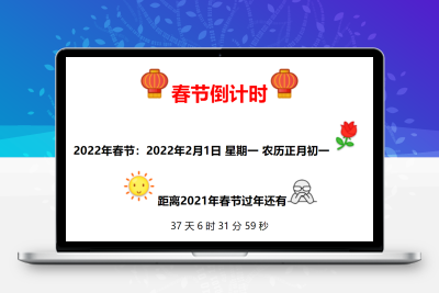 全新美观的春节倒计时代码-鼎信网